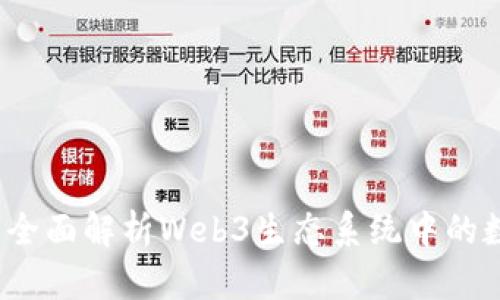 以太坊钱包：全面解析Web3生态系统中的数字资产管理