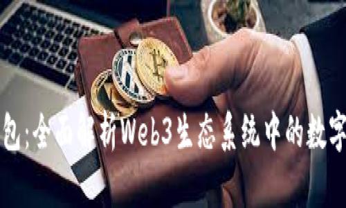 以太坊钱包：全面解析Web3生态系统中的数字资产管理