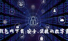全面解析TP钱包网下载：安