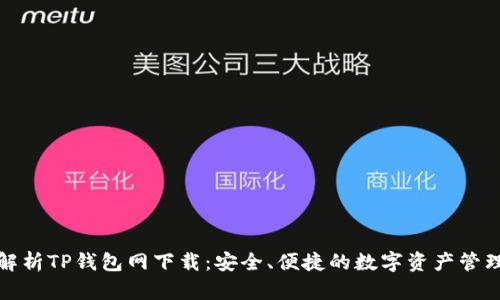 全面解析TP钱包网下载：安全、便捷的数字资产管理方案