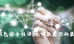 比特币钱包安全性评测：