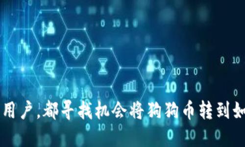 biao ti/biao ti谁会把狗狗币转到TP钱包？biao ti

狗狗币, TP钱包, 数字货币, 钱包安全/guanjianci

在数字货币的迅猛发展背景下，狗狗币（Doge）作为一种有趣且具社区性质的加密货币，其受欢迎程度不断上升。与此同时，TP钱包作为一种安全便捷的数字资产管理工具，也越来越多地被用户所使用。那么，究竟谁会把狗狗币转到TP钱包呢？本文将对此进行深入探讨，并涉及相关的问题和分析。

狗狗币的基本介绍
狗狗币（Dogecoin，简称Doge）最初是由程序员Jackson Palmer和Billy Markus于2013年创建的，它起初是作为一个玩笑，但随着时间的推移，因其友好的社区文化和轻松的POSE（Proof of Work）机制而被越来越多的人接受。狗狗币以一只可爱的柴犬为标志，这一形象也为其吸引了大量的粉丝和投资者。

狗狗币的交易极为迅速，费用较低，并且具备后续的扩展性和社区支持，尤其在慈善活动和小额支付方面表现突出。正是这些特性，使得它在加密货币市场上占据了重要一席之地。

TP钱包的功能与优势
TP钱包是一款支持多种数字资产的移动端钱包，因其用户友好的界面和良好的安全性能，受到许多用户的追捧。TP钱包支持多种加密货币，包括以太坊、比特币以及狗狗币等。在钱包的功能上，TP钱包不仅支持转账交易，还支持资产的查看和管理。

TP钱包的主要优势之一是其私钥管理模式。用户的私钥保存在本地，保证了用户资产的安全；同样，该钱包还提供了与去中心化应用（dApp）相连接的能力，便于用户直接使用他们的数字资产进行各种操作。此外，TP钱包还具备资产交换功能，用户可以轻松完成不同加密货币之间的转换。

谁会把狗狗币转到TP钱包？
strong1. 狗狗币投资者：/strong许多狗狗币的投资者可能会选择将其资产转到TP钱包，以便于进行更安全的长期保存。与交易所不同，TP钱包允许用户完全控制其私钥，相对来说更具安全性。

strong2. 加密货币爱好者：/strong对于那些热衷于加密货币的个人，他们可能会将狗狗币存入TP钱包进行管理和交易，尤其是在希望通过参与社区活动、投票或进行小额支付时。

strong3. 初学者：/strong一些新手用户可能会在学习如何管理数字资产的过程中，选择将狗狗币转入TP钱包，用于实践和探索。

strong4. 从事小额支付的商家：/strong一些小商家可能会选择接受狗狗币作为支付方式，并将其转至TP钱包进行后续处理。以低交易费和快速确认的特性，狗狗币在小额支付领域表现良好。

相关问题探讨

问题一：狗狗币转账的过程是怎样的?
转账狗狗币的过程主要通过数字钱包完成。以TP钱包为例，用户需要首先创建或导入钱包，确保其安全性，并获取自己的狗狗币钱包地址。转账过程如下：

strong1. 获取钱包地址：/strong用户可以在TP钱包中找到自己的狗狗币钱包地址，这通常呈现为一串类似于字母和数字的组合。用户需要将其复制以便进行转账。

strong2. 选择交易所或其他平台：/strong如果用户在交易所（如币安、火币等）购买了狗狗币，需到该平台找到输出选项并选择转账。

strong3. 完成转账操作：/strong在交易所的转账页面，用户需要粘贴TP钱包地址，并输入要转账的数量，检查无误后确认转账。此时，用户可能还需要输入二次验证的安全码。

strong4. 等待确认：/strong转账完成后，用户需在TP钱包中查看狗狗币是否到账。通常，经过几个网络确认后，狗狗币会显示在钱包中。

问题二：TP钱包的安全性如何保障？
TP钱包的安全性主要通过以下几个方面来保障：

strong1. 私钥管理：/strongTP钱包将用户的私钥存储在本地，确保只有用户本人有权访问自己的数字资产。相较于在线钱包，它减少了被黑客攻击的风险。

strong2. 多重签名功能：/strongTP钱包支持多重签名功能，用户可以设置多个授权人进行交易验证，这一措施极大地提高了资产的安全性。

strong3. 实时监控与报警：/strongTP钱包会对可疑的交易进行实时监测，一旦识别出异常，迅速报警保护用户的资金。

strong4. 数据加密：/strongTP钱包使用高强度的加密技术保护用户信息，确保数据在传输和存储过程中的安全性。

问题三：如何选择合适的数字钱包？
选择数字钱包时，用户需要综合考虑以下几个方面：

strong1. 安全性：/strong这是选择钱包的最主要因素。用户需确保钱包具备良好的安全措施，如私钥管理、加密技术和多重签名等。

strong2. 易用性：/strong用户界面友好、操作简单的数字钱包更易于新手上手，因此在选择时可考虑钱包的用户体验。

strong3. 支持的币种：/strong不同钱包支持的数字货币种类各异，用户需确保钱包支持自己所持有的加密货币。

strong4. 社区支持与客户服务：/strong优质的钱包通常有良好的社区和客户服务热线，可以帮助用户解决遇到的任何问题。

问题四：狗狗币未来的前景如何？
尽管狗狗币起初是以玩笑的形式出现，但随着大批投资者的涌入以及社群活动的逐渐增加，狗狗币的市场前景变得更加光明。以下是几点展望：

strong1. 社区支持：/strong狗狗币拥有活跃的社区，开发者和持币者共同推动其技术更新及市场推广，这为其未来发展提供了坚实基础。

strong2. 扩展应用场景：/strong由于狗狗币交易速度快且交易费用低，它越来越多地用于小额支付和商业交易，可能会在未来的发展中占据一席之地。

strong3. 投资心理：/strong随着越来越多的商家和用户开始接受狗狗币，其价值也有可能逐渐上升，吸引更多的投资者关注。

strong4. 技术发展：/strong随着区块链技术的不断进步，狗狗币的底层技术也可能进行更多的更新和，提升其在市场上的竞争力。

总结来说，狗狗币逐渐从“玩笑”走向真正的金融资产，拥有了其特有的使用价值和市场潜力。无论是投资者还是对加密货币有兴趣的普通用户，都寻找机会将狗狗币转到如TP钱包等安全、便捷的钱包中，以便进行更有效的资产管理。