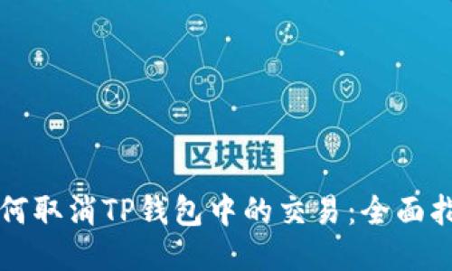 如何取消TP钱包中的交易：全面指南