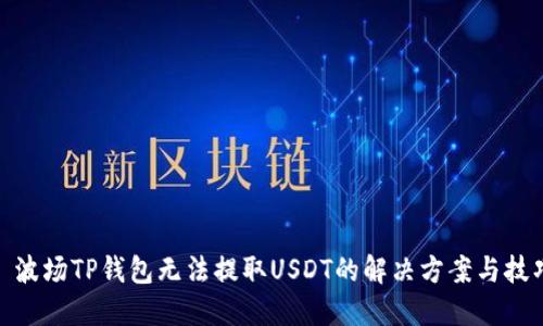 : 波场TP钱包无法提取USDT的解决方案与技巧