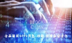 全面解析OPPO钱包：功能、
