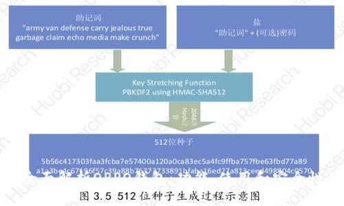全面解析OPPO钱包：功能、使用和安全性