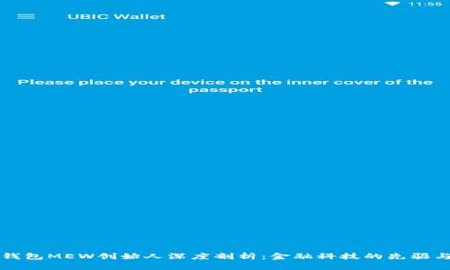 以太坊钱包MEW创始人深度剖析：金融科技的先驱与创新者