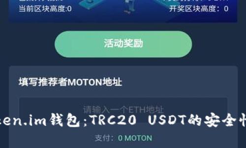 全面解析Token.im钱包：TRC20 USDT的安全性与使用指南