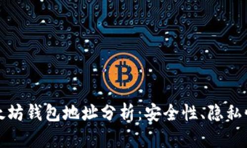 深入探究以太坊钱包地址分析：安全性、隐私性与使用技巧