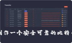 如何制作一个安全可靠的