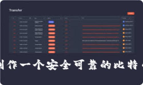 如何制作一个安全可靠的比特币钱包