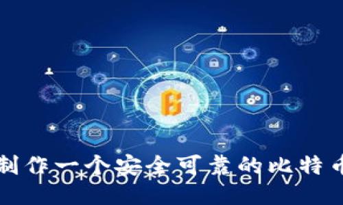 如何制作一个安全可靠的比特币钱包