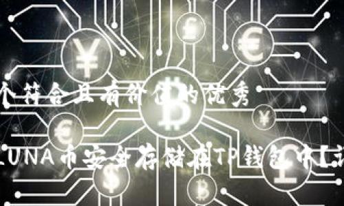 思考一个符合且有价值的优秀

如何将LUNA币安全存储在TP钱包中？详尽指南