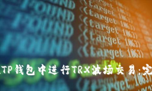 如何在TP钱包中进行TRX波场交易：完整指南