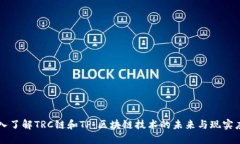 深入了解TRC链和TP：区块链