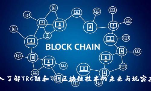 深入了解TRC链和TP：区块链技术的未来与现实应用