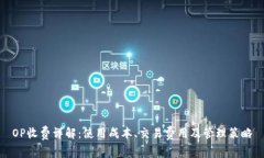 OP收费详解：使用成本、交