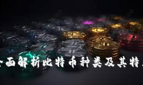 全面解析比特币种类及其特点