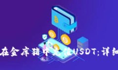 如何在金库猪中充值USDT：