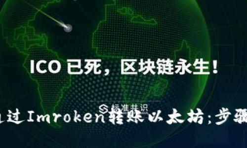  如何通过Imroken转账以太坊：步骤与技巧