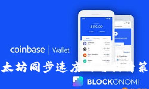 以太坊同步速度的与提升策略