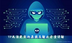 TP无法更新的原因及解决方