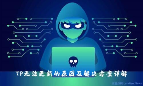 TP无法更新的原因及解决方案详解