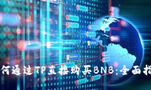 如何通过TP直接购买BNB:全面指南
