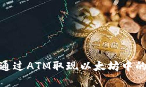 如何通过ATM取现以太坊中的资金