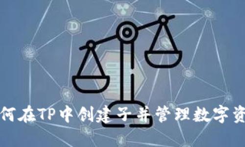 如何在TP中创建子并管理数字资产