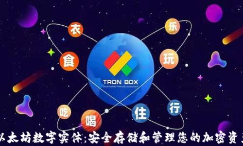 
以太坊数字实体：安全存储和管理您的加密资产