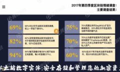 以太坊数字实体：安全存
