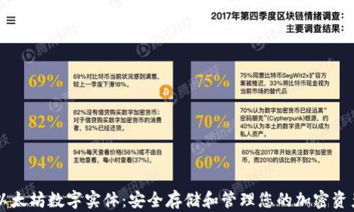 
以太坊数字实体：安全存储和管理您的加密资产