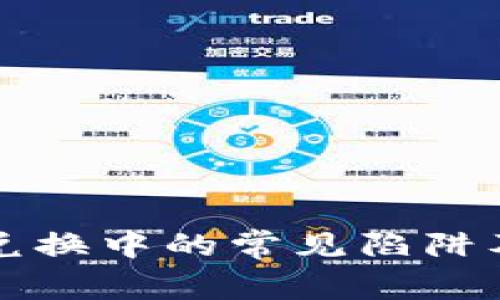 解析TP代币兑换中的常见陷阱及其解决方案