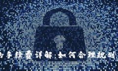 以太坊的手续费详解：如