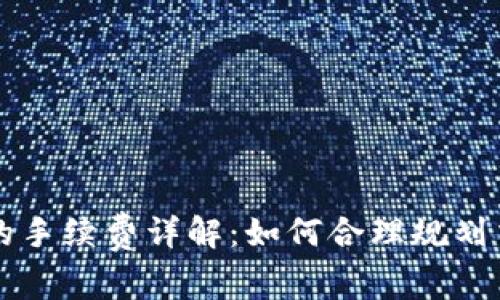 以太坊的手续费详解：如何合理规划交易成本