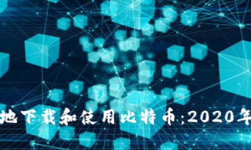 如何安全地下载和使用比特币：2020年全面指南