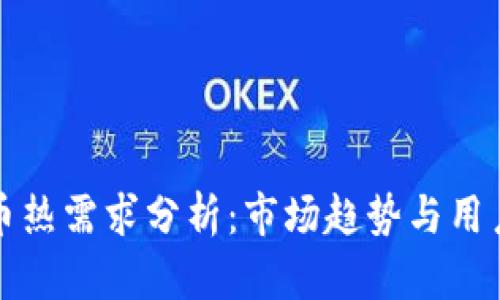 比特币热需求分析：市场趋势与用户选择