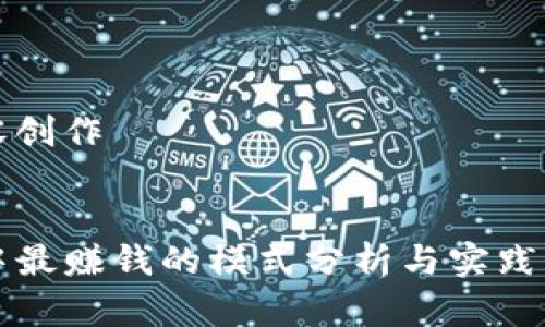 内容创作


TP中最赚钱的模式分析与实践指南