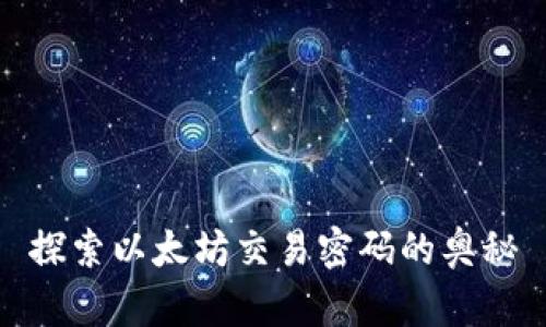 探索以太坊交易密码的奥秘