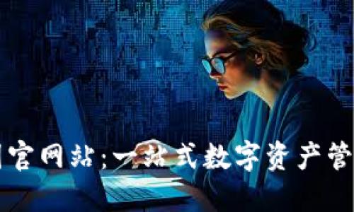 TP中国官网站：一站式数字资产管理平台