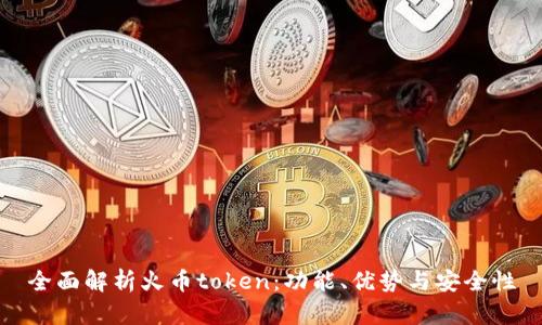 全面解析火币token：功能、优势与安全性