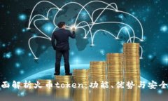 全面解析火币token：功能、