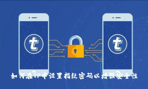 如何在TP中设置指纹密码以增强安全性