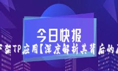 谷歌为何下架TP应用？深度