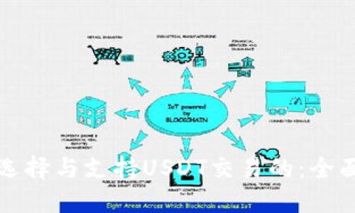 如何选择与支持USDT交易的：全面指南