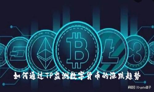 如何通过TP监测数字货币的涨跌趋势
