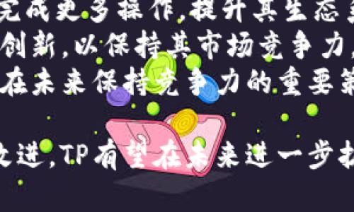 在加密货币和区块链领域，TP（TokenPocket）是一款广受欢迎的多链数字，支持多种资产存储和管理。有关TP的投资者及其背景的信息并不总是透明，因此特此为您提供一些信息。

TP由TokenPocket团队开发，成立于2018年。团队在区块链技术和金融领域有广泛的经验，致力于为用户提供安全、便捷的数字资产管理工具。TP从一开始就得到了社区的支持和用户的反馈，以确保其持续改进。

目前，TP得到了多家区块链投资机构的关注与支持，虽然具体的投资者名单可能会有所保密，但可以确定的是，它在行业内受到了认可并得到了市场的关注。TP还与多条公链开展了合作，进一步增强了其生态系统和用户基础。

为了更深入地探讨TP及其生态系统，以下是几个相关的问题：

1. **TP的主要功能和特点是什么？**
2. **TP如何保证用户资产的安全？**
3. **TP支持哪些区块链和数字资产？**
4. **TP的未来发展方向和挑战是什么？**

下面将逐一详细解答这些问题。

TP的主要功能和特点是什么？
TP拥有一系列强大的功能，使其成为用户管理数字资产的理想选择。首先，TP支持多种主流加密货币，包括比特币（BTC）、以太坊（ETH）、火币Token（HT）等，用户可以在同一个平台方便地管理不同类型的数字资产。
其次，TP提供去中心化应用（DApp）浏览器，用户可以直接通过访问各种币圈应用，包括DeFi（去中心化金融）、NFT（非同质化代币）市场等。这使得用户无需切换不同应用，即可享受区块链技术带来的便利。
此外，TP还具备一键交换（Swap）功能，用户可以方便快捷地进行不同币种之间的兑换，省去了复杂的操作流程，提升了用户体验。
TP在用户界面设计上也进行了精心，力求让任何用户都能轻松上手，无论你是新手还是资深投资者，都能找到适合自己的使用方式。
另一个显著特点是TP支持多种节点连接方式，用户可以选择合适的节点，提升交易和操作的速度和稳定性。整体而言，TP凭借其多功能性和用户友好的设计吸引了大批用户。

TP如何保证用户资产的安全？
在数字货币领域，安全性是用户最为关注的主题之一。TP非常重视用户资产的安全，并采取了一系列措施来保障用户的资金安全。
首先，TP采用了多种加密技术，确保用户的私钥和交易信息不会被未授权访问或窃取。用户的私钥是存储在用户设备上的，只有用户本人能访问，这避免了中心化所面临的风险。
其次，TP的团队不断进行安全审核和代码审计，以发现和修复潜在的安全漏洞。团队成员具备丰富的区块链和计算机安全背景，他们会定期更新和升级软件，以确保其不受已知攻击的威胁。
此外，TP还提供了备份和恢复功能，用户可以将自己的助记词安全地保存下来，以防丢失或设备故障时可以及时恢复访问。这对于保护用户资产至关重要。
最后，TP还与各大安全公司合作，进行安全产品的集成，进一步增强其安全防护能力。这种多重安全机制的结合，为用户提供了一个相对安全和可靠的资产管理环境。

TP支持哪些区块链和数字资产？
TP的支持范围非常广泛，涵盖了多个主流区块链平台及其生态系统。当前，TP支持的区块链包括比特币（BTC）、以太坊（ETH）、EOS、波场（TRON）、Binance Smart Chain（BSC）等，用户可以在这个平台上管理多种不同的数字资产。
具体来说，TP支持的数字资产不仅包括ERC-20标准的代币（构建在以太坊上的代币），还支持多种DeFi项目的代币，如Uniswap、Compound等。此外，用户还可以管理NFT资产，参与各种NFT市场交易。
随着DeFi和NFT的日益流行，TP不断更新，以支持更多新兴的数字资产和应用。通过定期的升级，TP确保用户始终能够访问最新的区块链技术和资产类型。
这种多链支持的架构使得TP成为一个极具灵活性和多样性的数字资产管理工具，吸引了大批用户的青睐。无论是普通用户还是机构投资者，TP都能满足他们的需求。

TP的未来发展方向和挑战是什么？
作为数字货币，TP在迅速发展的加密市场中面临众多机遇和挑战。在未来的发展方向上，TP将继续扩展其功能和服务，进一步增强用户的使用体验。
首先，TP将致力于提升其用户界面的友好性，确保新手用户也能轻松上手。同时，针对高级用户，TP还会增加更多专业功能，以满足不同层次的需求。
其次，TP计划加强与各大区块链项目的合作，连接更多去中心化应用（DApp）和服务，使用户能在一个平台上完成更多操作，提升其生态系统的丰富性。
然而，TP也面临多重挑战，包括市场竞争加剧和安全漏洞风险等。随着越来越多的服务进入市场，TP需要不断创新，以保持其市场竞争力。同时，随着区块链行业的快速变化，安全性依然是一个重要考量。TP需要不遗余力地确保用户资产不受威胁。
最终，TP的成长与发展将不仅仅依赖于技术的进步，还需要不断倾听用户的反馈，改进产品和服务。这将是TP在未来保持竞争力的重要策略。

综上所述，TP凭借其强大的功能和安全性，正在快速成长为数字资产管理领域的重要玩家。通过不断创新和改进，TP有望在未来进一步扩大其市场份额，帮助更多用户安全、便捷地管理他们的数字资产。