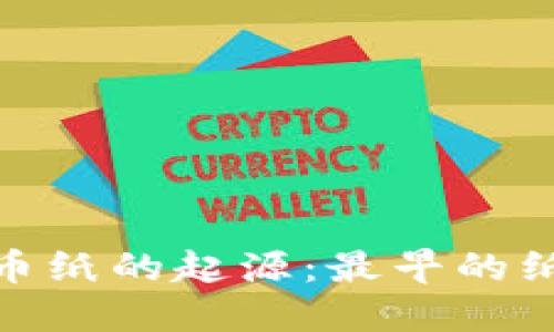 探索比特币纸的起源：最早的纸网站揭秘