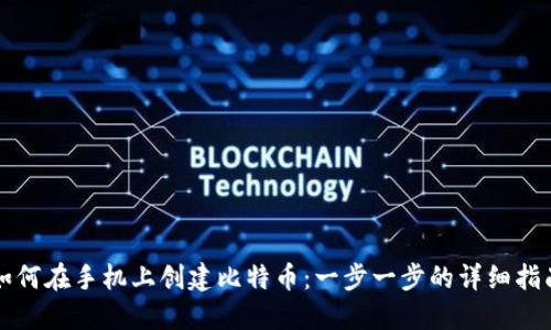 如何在手机上创建比特币：一步一步的详细指南